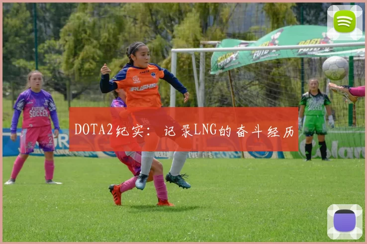 DOTA2纪实：记录LNG的奋斗经历