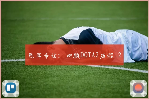 陈军专访：回顾DOTA2历程_2
