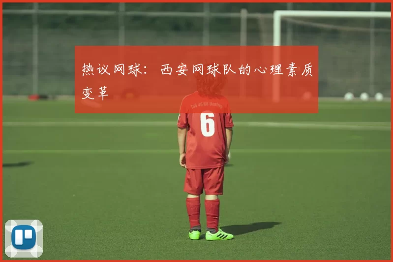 热议网球：西安网球队的心理素质变革