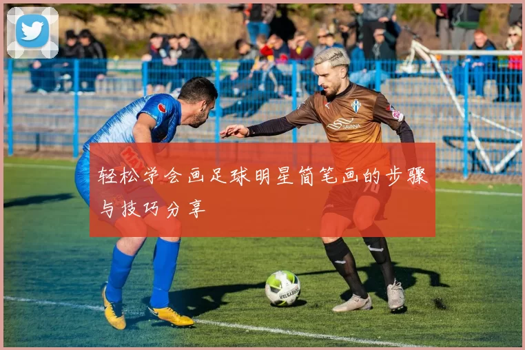 轻松学会画足球明星简笔画的步骤与技巧分享