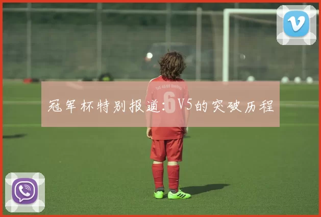冠军杯特别报道：V5的突破历程