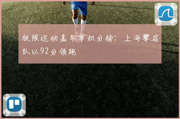 极限运动嘉年华积分榜：上海攀岩队以92分领跑