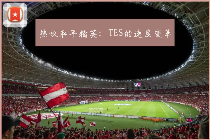 热议和平精英：TES的速度变革