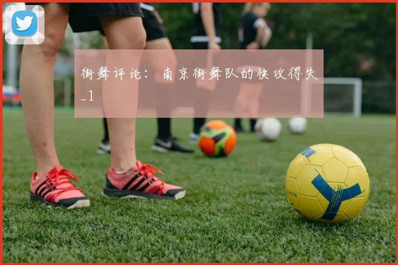 街舞评论：南京街舞队的快攻得失_1