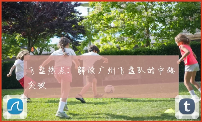 飞盘热点：解读广州飞盘队的中路突破