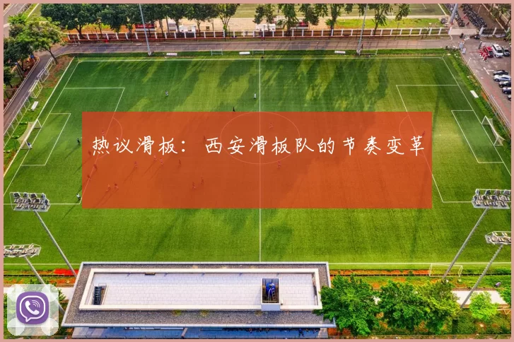 热议滑板：西安滑板队的节奏变革